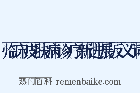 临床皮肤病诊疗新进展反义词是什么意思的图片